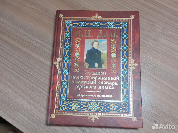 Толковый словарь Даля