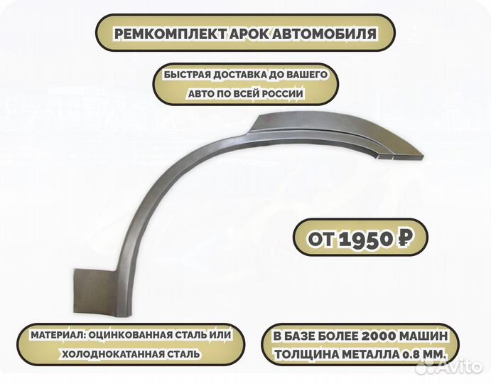 Арки ремкомплект на все авто