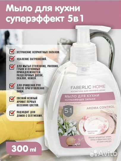 Средства по уходу за домом от «Фаберлик»