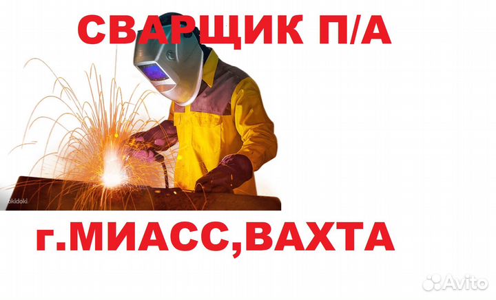 Сварщик полуавтомат,вахта,г.миасс