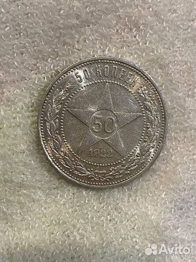Полтинник 1922 UNC шикарный