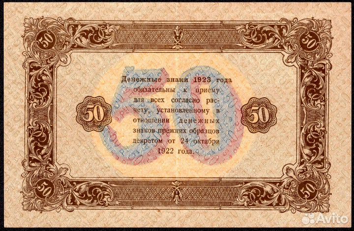 50 рублей 1923 г. А. Козлов. ад-4073. Тип 2. XF+