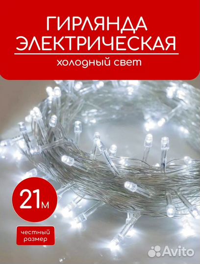 Гирлянда 21м