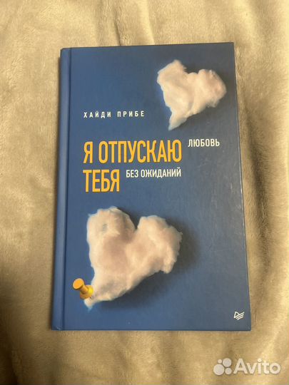 Книга Я отпускаю тебя любовь без ожиданий