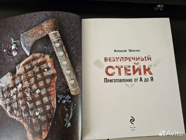 Книга безупречный стейк. Приготовление от а доя