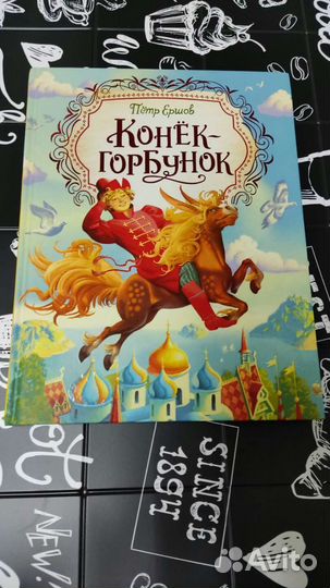 Книга Конек-горбунок,новая