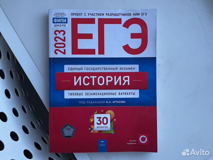 Сборник Артасова егэ по истории 30 вариантов