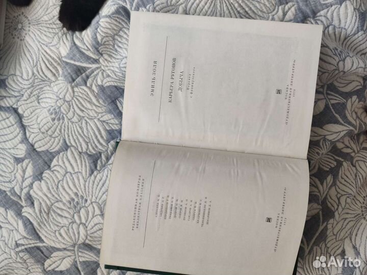 Эмиль Золя “Карьера Ругонов», «Добыча»