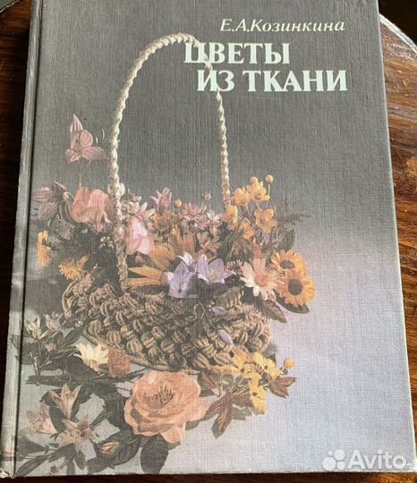 Козинкина Е. Цветы из ткани