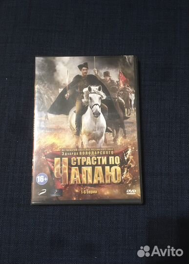 Страсти по Чапаю DVD