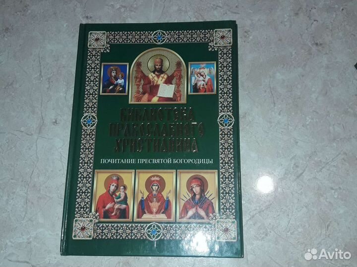 Библиотека православного христианина.Цена за 4 кн