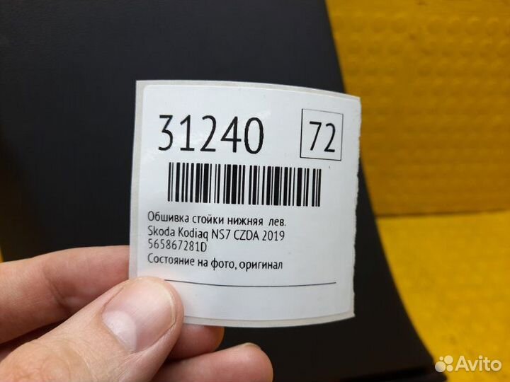 Обшивка стойки нижняя левая Skoda Kodiaq NS7 czda