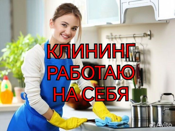 Клининг уборка квартир мытье окон