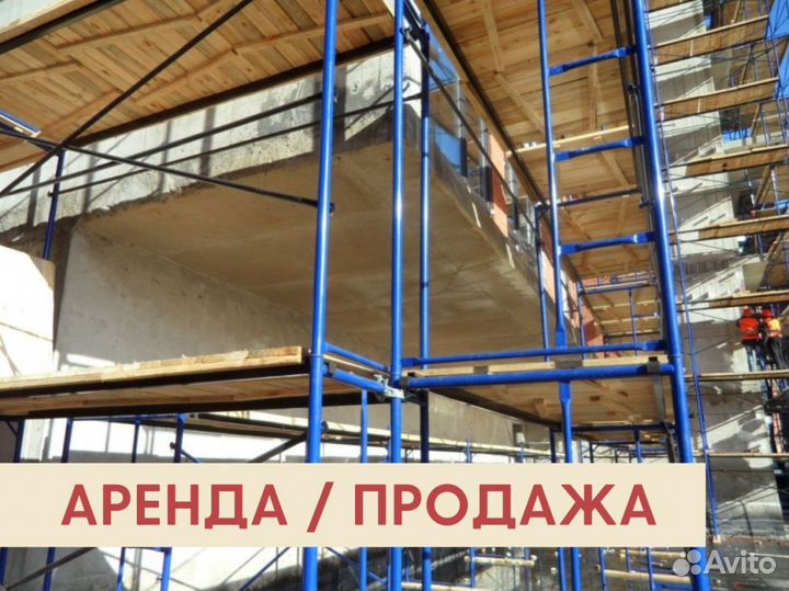 Леса строительные бу продажа