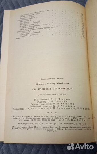 Шепелев А.М. Как построить сельский дом