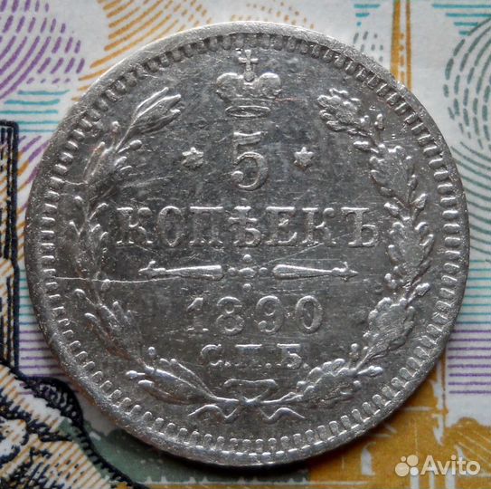 5 копеек 1890 аг VF