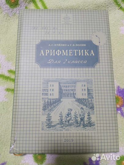 Учебник ркш Арифметика 2 класс