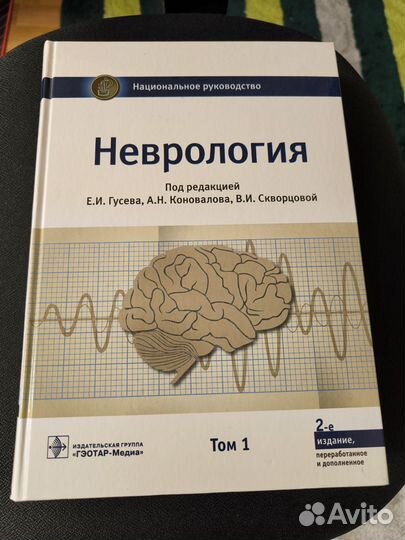 Учебник Неврология. Том 1