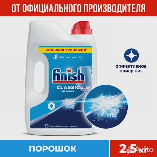 Порошок для мытья посуды Финиш 2,5 кг