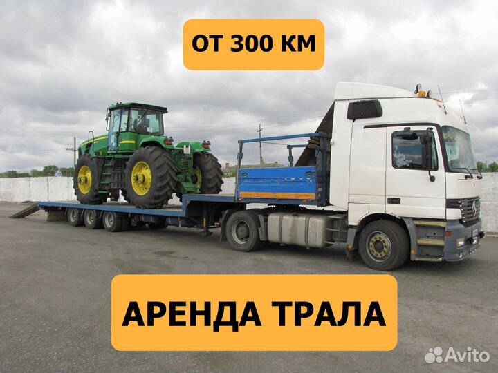 Аренда трала Перевозка Негабарит от 300 км