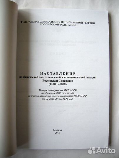 Наставление по физической подготовке нфп-2018