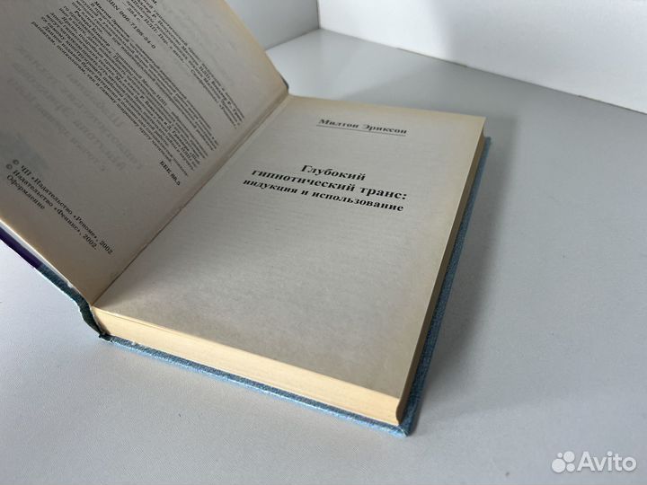 Глубокий гипнотический транс. Эриксон