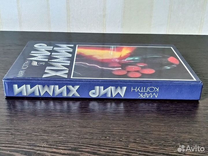 Книги Марк Колтун Мир химии