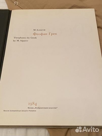 Феофан Грек, М. Алпатов