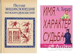 Энциклопедия женских рукоделий. Энциклопедия имен