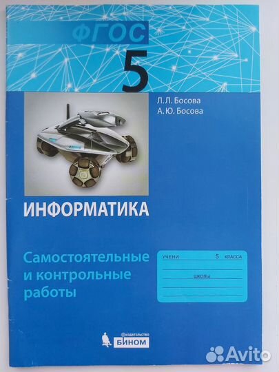 Информатика 5 класс. Босова. Самостоят. и контр