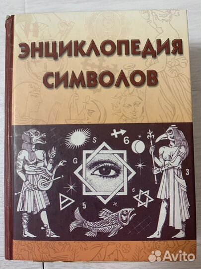 Энциклопедия символов книга