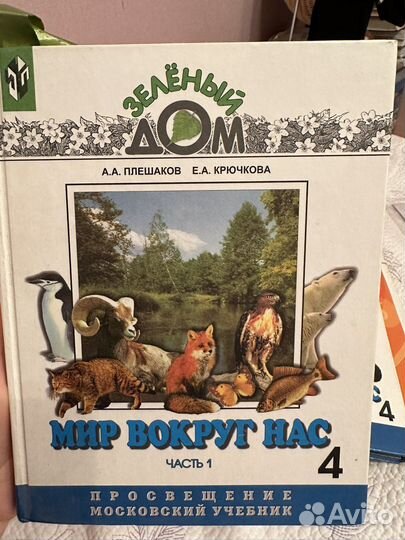 Мир вокруг нас Плешаков 4 класс 1 часть