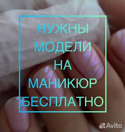 Модель на маникюр