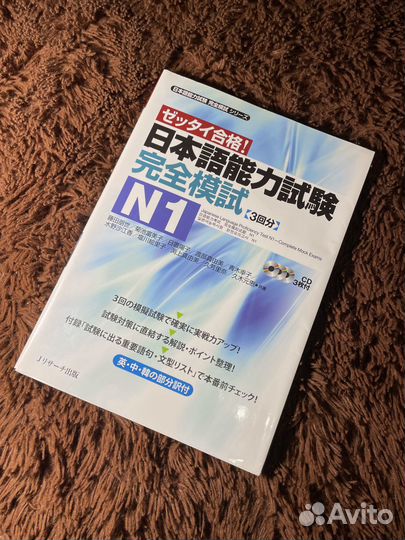 Учебник японского языка тесты jlpt N1 +3CD