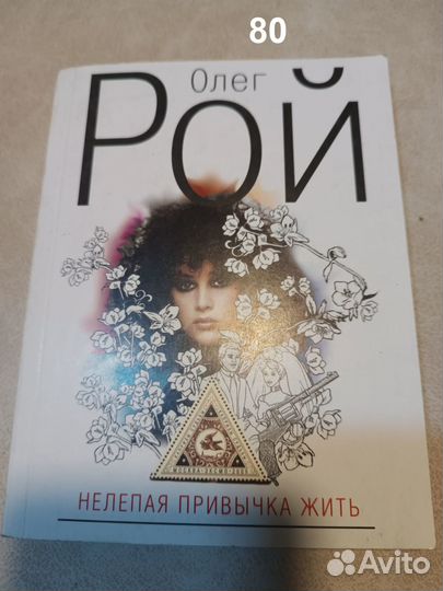 Олег Рой (3 книги). Мягкая обложка