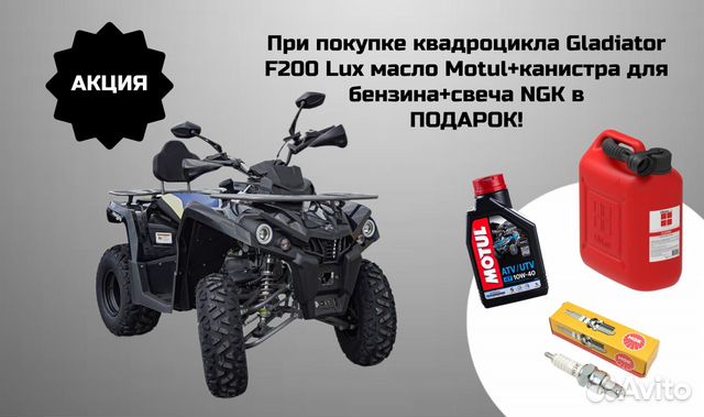 Квадроцикл Gladiator F200 Lux+канистра+масло+свеча объявление продам