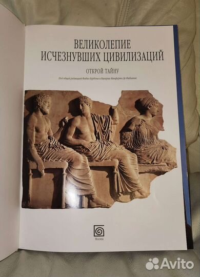 Великолепие Исчезнувших Цивилизаций,в суперобложке