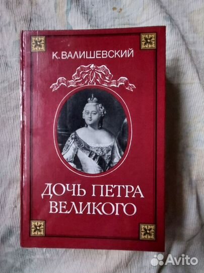Книга Дочь Петра Великого Валишевский