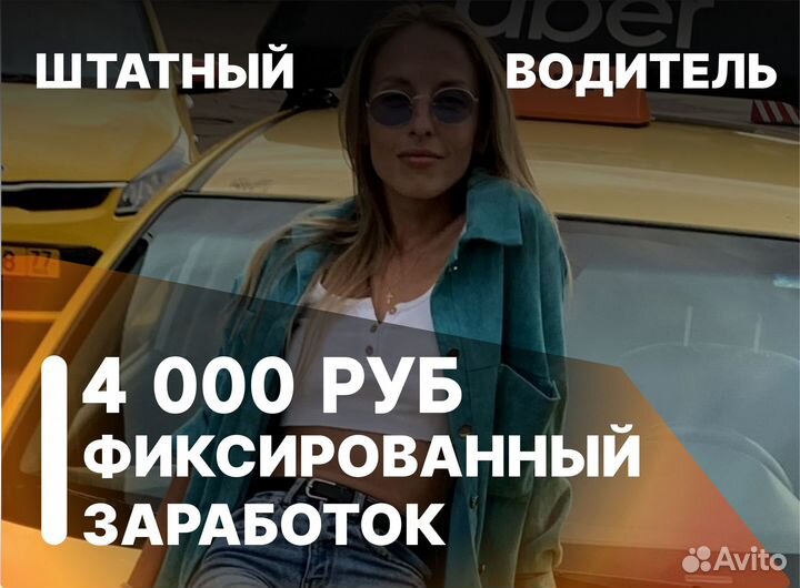 Штатный водитель