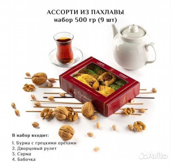 Турецкая пахлава Ассорти набор №10 500 гр