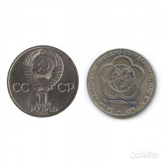Монета 1 рубль 1985 года 