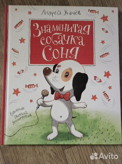 Умная собачка Соня книга