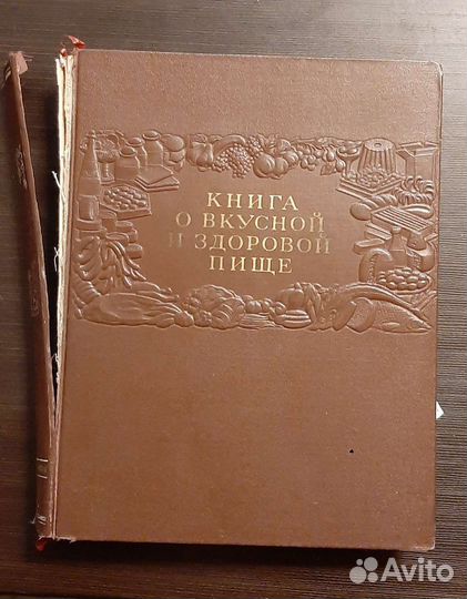 Книга о вкусной и здоровой пище 1954 год