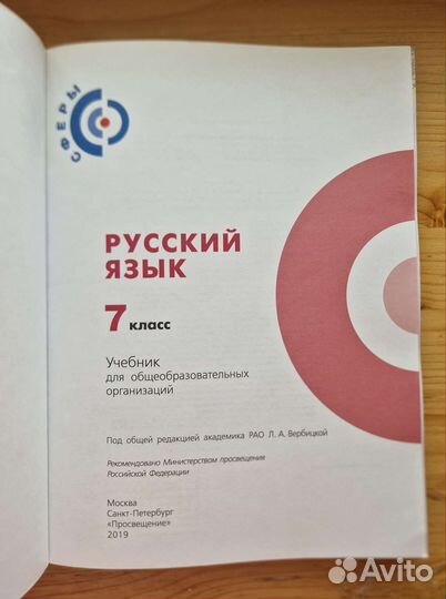 Учебник Русский язык. Сферы. Вербицкая. 7, 8, 9 кл