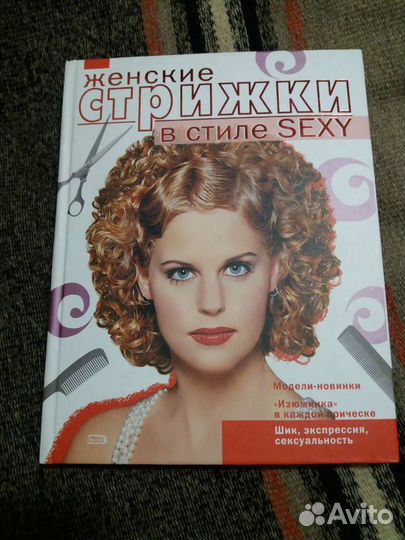 Женские стрижки в стиле секси (самоучитель )