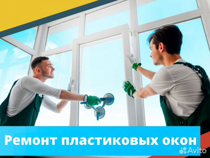 Ремонт пластиковых окон