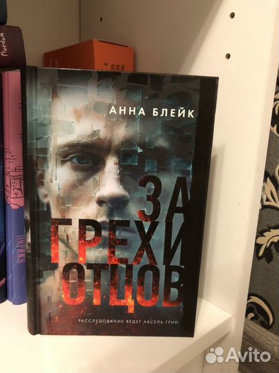 За грехи отцов