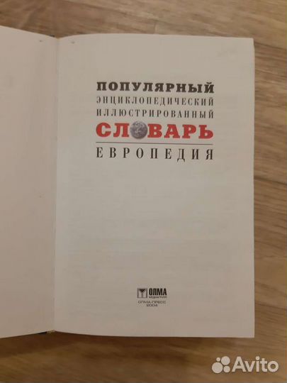 Энциклопедический словарь иллюстрирован