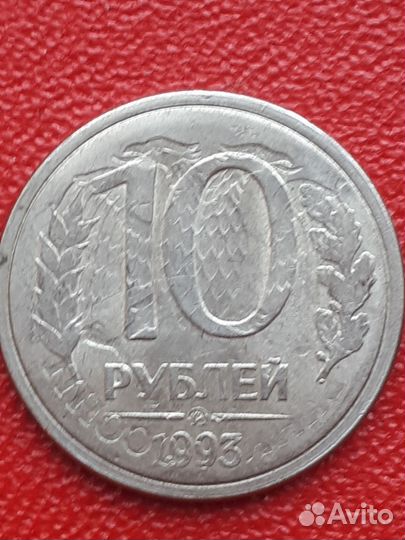 10 рубл 1993Г.инкуз