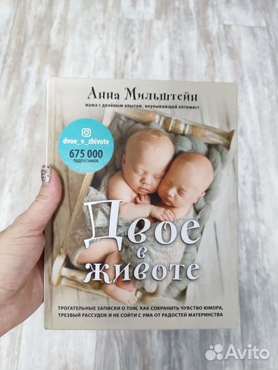 Книга Анна Мильштейн Двое в животе